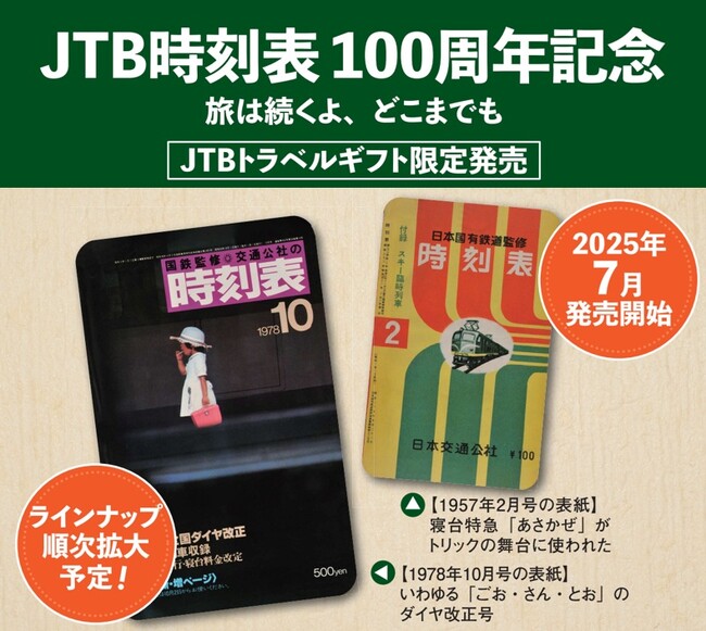カード型JTBトラベルギフトに『JTB時刻表』100周年記念デザイン登場！鉄道ファンの方への贈り物やコレクションアイテムにも2025年7月発売開始【期間・枚数限定】