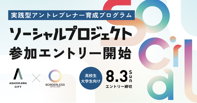 ボーダレス・ジャパン×旭川市、高校生・大学生向けの「実践型アントレプレナー育成プログラム」を始動