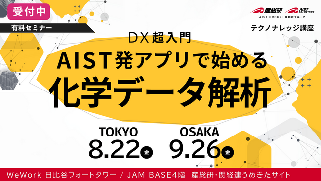 【産総研グループ/AIST Solutions：セミナー開催】プラスチック製品中の規制添加剤の材料評価など開発現場のDXスキル向上（8月22日東京／ 9月26日大阪）