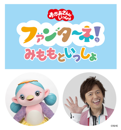 SKIPシティ映像ホールで「ファンターネ!みももといっしょ」開催<8月3日(日)>