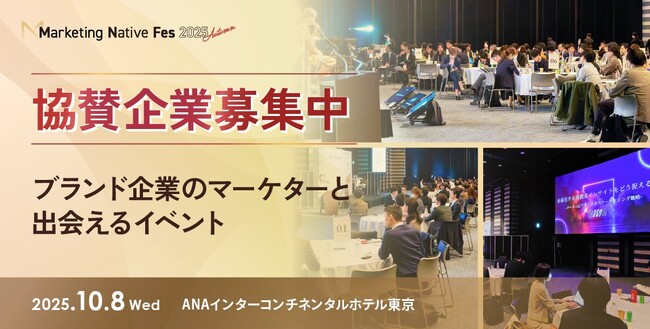 ブランド企業のマーケターと出会える！「Marketing Native Fes 2025 Autumn」協賛企業の募集を開始