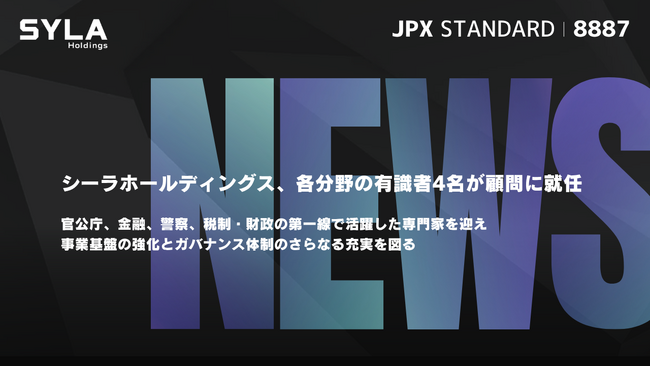 シーラホールディングス、各分野の有識者4名が顧問に就任