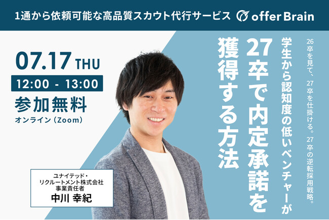 【無料ウェビナー開催】7月17日（木）ベンチャー人事担当者向け「学生から認知度の低いベンチャーが27卒で内定承諾を獲得する方法」