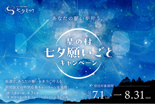 【日本一の星空】長野県阿智村 「星の村 七夕願いごとキャンペーン」 実施