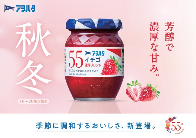 55周年の新商品 季節に調和する2種類 秋冬限定「アヲハタ 55 イチゴ 濃厚ブレンド」を新発売