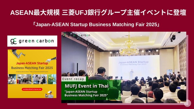 Green Carbon株式会社は、三菱UFJ銀行グループ主催のASEAN最大規模の「Japan-ASEAN Startup Business Matching Fair 2025」に登壇