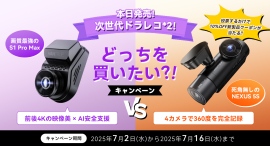 次世代ドラレコ二台同時発売!!前後4K「S1 Pro Max」&4カメラ「N5S」30%OFF発売記念セールは本日よりスタート! 次世代ドラレコ二台同時発売!!前後4K「S1 Pro Max」&4カメラ「N5S」30%OFF発売記念セールは本日よりスタート!