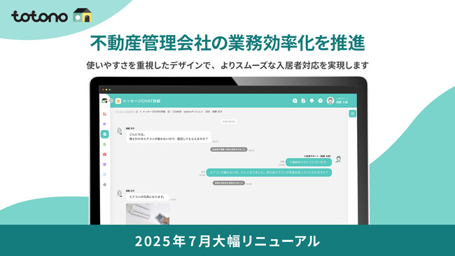 入居者アプリ「totono」管理画面フルリニューアル版の提供開始