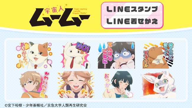 TVアニメ『宇宙人ムームー』LINEスタンプ・着せかえ　配信開始のお知らせ