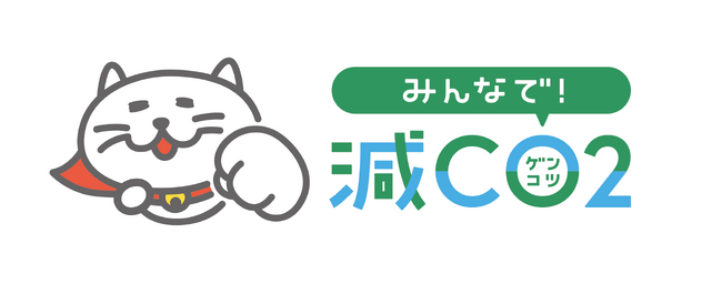カンロ参画脱炭素プログラム「チャレンジ・カーボン・ニュートラル・コンソーシアム（CCNC）」「みんなで減CO2（ゲンコツ）プロジェクト2025」を開始