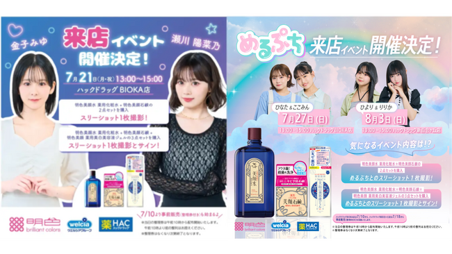 Z世代に大人気のニキビケア化粧水「明色美顔水」×ウエルシア薬局初開催！大人気インフルエンサーめるぷち、金子みゆ、瀬川陽菜乃と会えるスペシャルイベント！