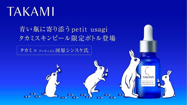 タカミスキンピールの20周年を彩るのは、アーティスト・河原シンスケ氏が描くチャーミングなpetit usagi