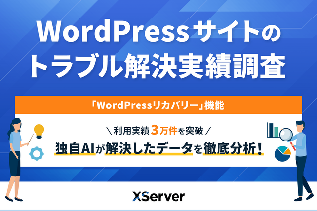 【エックスサーバー調査】WordPressサイトのトラブル、最も多く解決したのは「画面真っ白」などの表示エラー