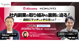 コクヨ、NTTドコモの社内副業制度の裏側に迫る!副業人材マッチングサービス『lotsful』無料オンラインセミナー【7/16(水)18:30〜20:00開催】 コクヨ、NTTドコモの社内副業制度の裏側に迫る!副業人材マッチングサービス『lotsful』無料オンラインセミナー【7/16(水)18:30〜20:00開催】