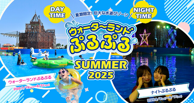 夏期限定！ 巨大な水遊びゾーンがオープン！ 「ウォーターランドぷるぷる」＆「ナイトぷるぷる」