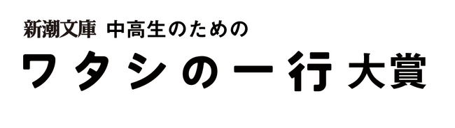 中高生の皆さん、あなただけの「一行」を教えてください。「新潮文庫ワタシの一行大賞」今年も開催