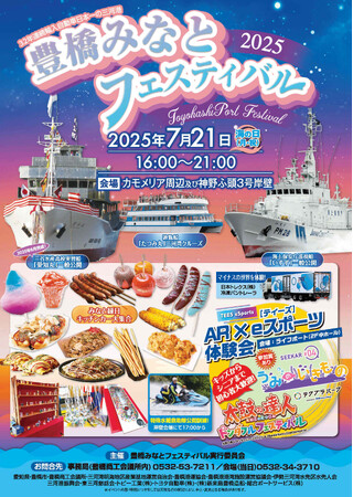 ２０２５年７月２１日（月・祝）「海の日」は、豊橋みなとフェスティバル!　自動車輸入日本一の三河港で開催