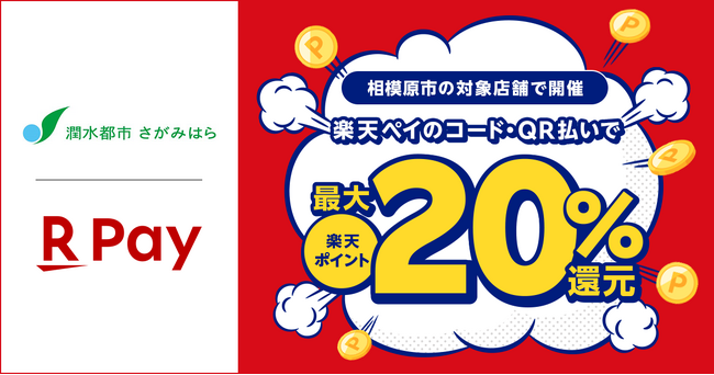 「楽天ペイ」、神奈川県相模原市が実施する「“さがみはら”のお店を応援！最大20％戻ってくるキャンペーン2025」に参加