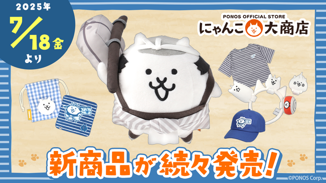 にゃんこ大戦争の新作グッズが7月18日(金)から順次発売！