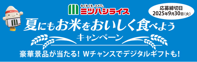 対象商品ご購入で参加ができるクイズに答えてLINEキャンペーンミツハシライスの　『夏にもお米をおいしくたべようキャンペーン』を開始！