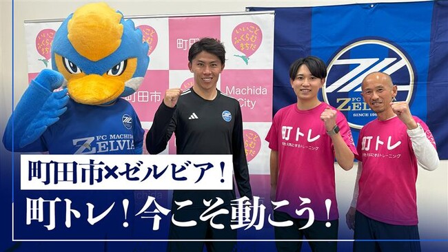 【東京都町田市】FC町田ゼルビア　クラブアンバサダー太田宏介さんと取り組もう！フレイル予防のオリジナルトレーニング動画をリニューアル