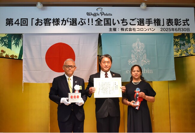 快挙!洋菓子のコロンバン主催「第4回全国いちご選手権」で“あまりん”が4連覇達成!