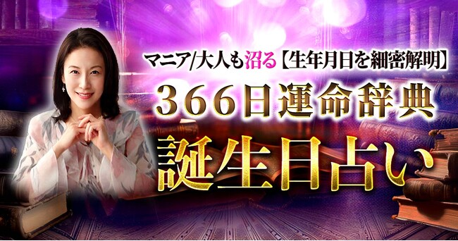 生まれた日ごとに異なる“あなただけの特別な運命”を伝える！ジョアン氏が監修する占いコンテンツの提供を開始