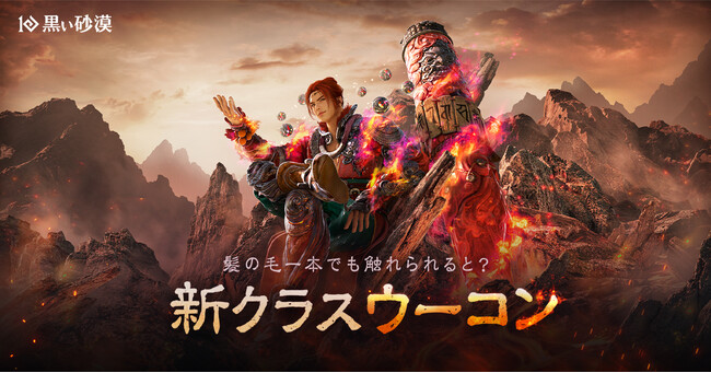 オープンワールドRPGの真骨頂『黒い砂漠』、戦場を駆ける野生本能。30番目の新クラス「ウーコン」登場！