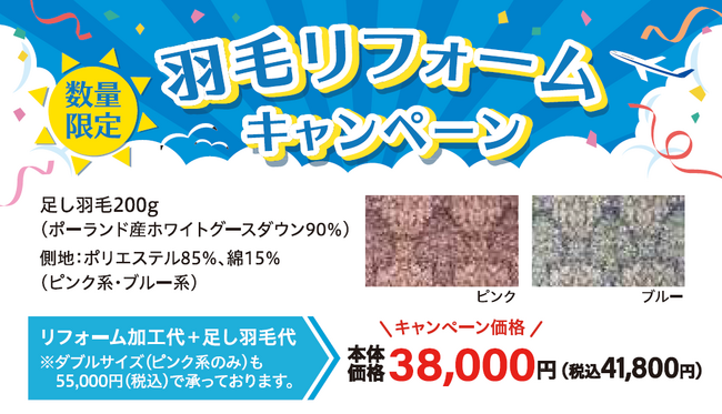 夏の間にふっくら回復！【昭和西川】羽毛ふとんリフォーム、まるひろ川越店にて7月2日（水）～8日（火）の期間限定開催