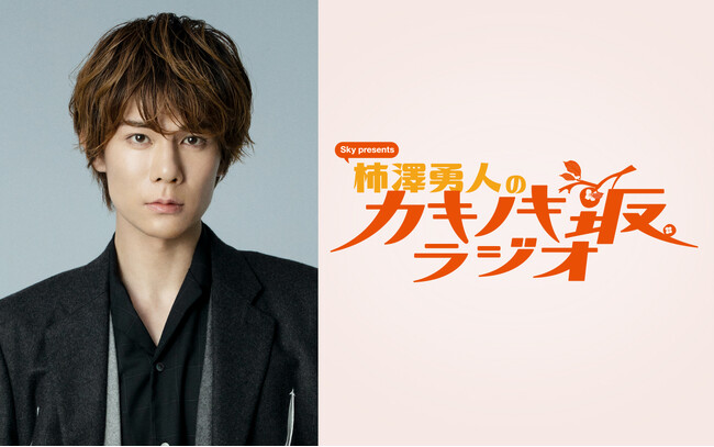 7月のABCラジオタイムテーブルは「Sky presents 柿澤勇人のカキノキ坂ラジオ」「みっくすっ。」大特集！