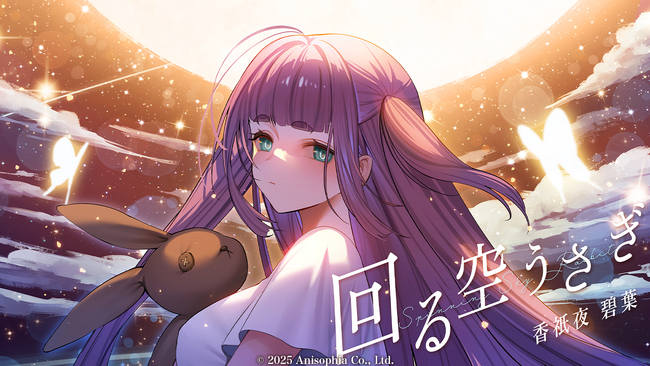 時空を飛ぶVSinger「香祇夜 碧葉」【回る空うさぎ】の歌ってみた動画を公開