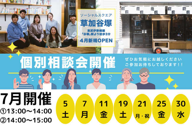 SOCIALSQUARE草加谷塚店 7月より個別相談会【第2期】随時開催予定!