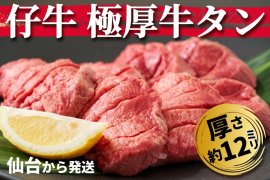 極厚仔牛タン