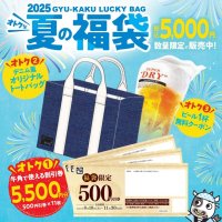 【牛角】３つの“おトク”が詰まった『夏の福袋』が登場！「5,500円分の割引券」や「オリジナルトートバッグ」がセットになった福袋が5,000円