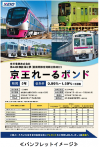 個人向け社債「京王れーるボンド」を発行します！