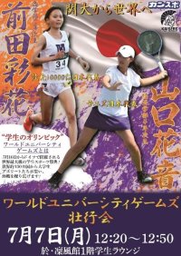 ◆ドイツで7月開催のワールドユニバーシティゲームズ◆ 関西大学の山口花音さん（テニス）、前田彩花さん（陸上）が出場 ～７月７日（月）千里山キャンパスで壮行会を開催 ～