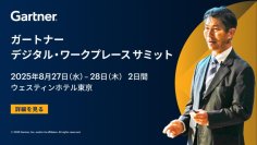 「ガートナー デジタル・ワークプレース サミット」 8月27日(水)～28日(木)、ウェスティンホテル東京 にて開催