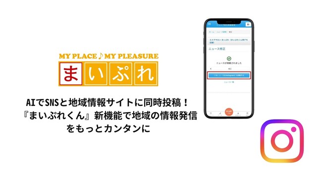 AIでSNSと地域情報サイトに同時投稿！ 『まいぷれくん』新機能で地域の情報発信をもっとカンタンに