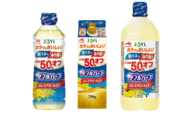 油ハネも油の量もいつもの50%オフ（※１） JOYL「AJINOMOTO ダブルハーフ」パッケージデザインを一新　8月20日（水）より全国で順次発売