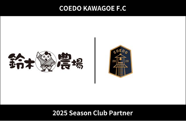 埼玉県川越市からJリーグを目指す「COEDO KAWAGOE F.C」、有限会社鈴木農場と2025シーズンのクラブパートナー契約を締結