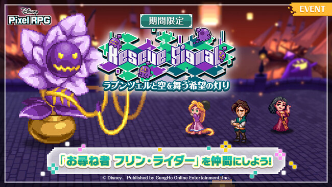 『ディズニー ピクセルRPG』『塔の上のラプンツェル』の期間限定イベントを開催!
