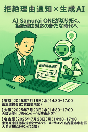 AI知財革新セミナー新機能「拒絶理由通知応答AI」初公開!