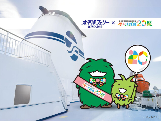 太平洋フェリーきそ就航20周年×愛知万博20周年!コラボキャンペーンを実施します!