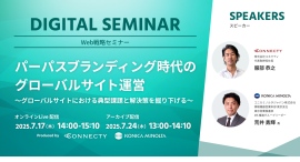 コニカミノルタジャパン×コネクティ共催セミナー開催 | パーパスブランディング時代のグローバルサイト運営