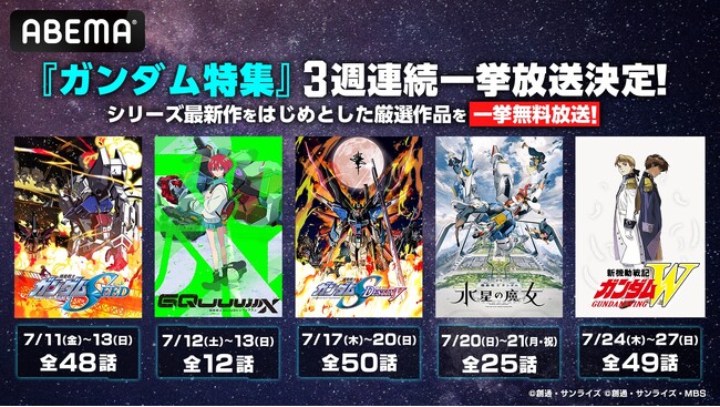ガンダムシリーズ話題の最新作『機動戦士Gundam GQuuuuuuX（ジークアクス）』を含むガンダムシリーズ厳選5作品を7月10日（木）から3週連続で順次全話一挙無料放送！