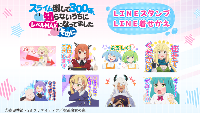 TVアニメ『スライム倒して300年、知らないうちにレベルMAXになってました ～そのに～』LINEスタンプ・着せかえ　配信開始のお知らせ