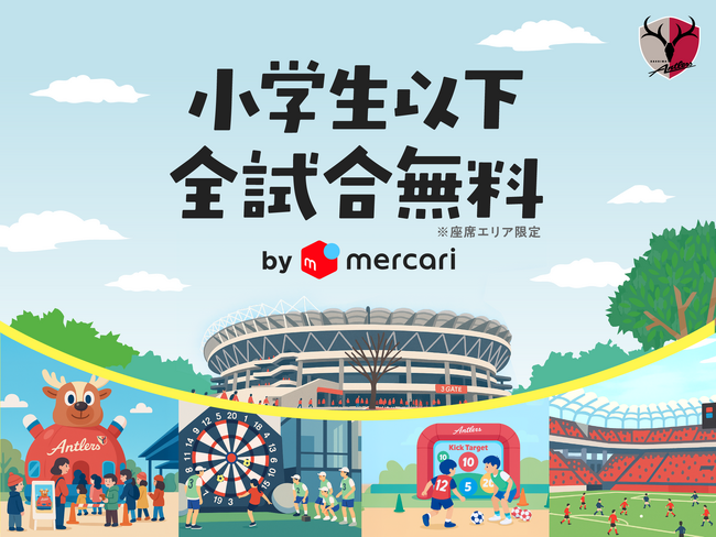 「小学生以下全試合無料」施策のネーミングライツパートナーに株式会社メルカリが決定
