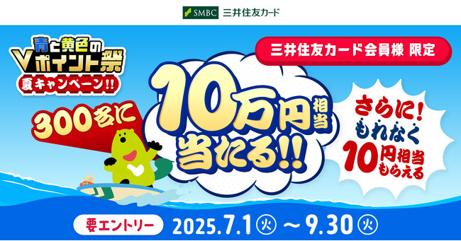 三井住友カード　「青と黄色のVポイント祭 夏キャンペーン！！」を開催