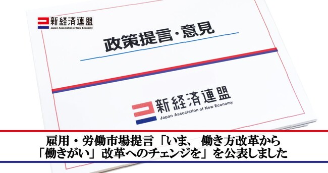 雇用・労働市場提言「いま、働き方改革から「働きがい」改革へのチェンジを」を公表しました