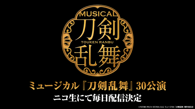 ミュージカル『刀剣乱舞』30作品　7月1日(火)よりニコニコ生放送にて順次配信決定！